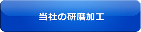 当社の研磨加工