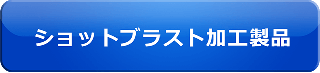 ショットブラスト加工製品