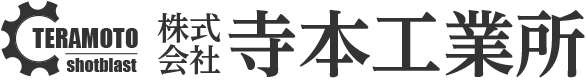 寺本工業所ロゴ