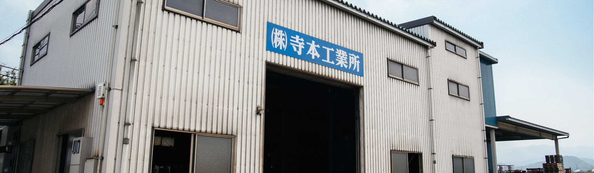 寺本工業所